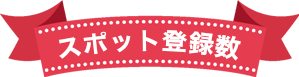 現在のピラティスポへの登録件数